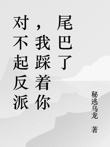 对不起反派,我踩着你尾巴了