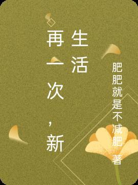 再一次,新生活