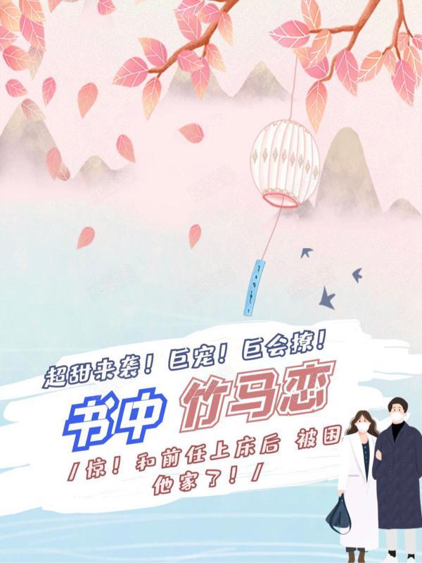 书中竹马恋