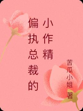 偏执总裁的小作精