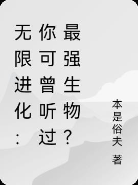 无限进化:你可曾听过最强生物?