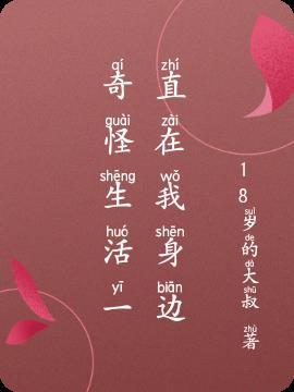 奇怪生活一直在我身边