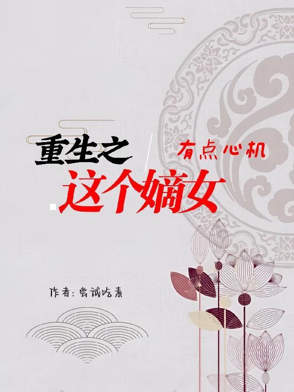 重生之这个嫡女有点心机