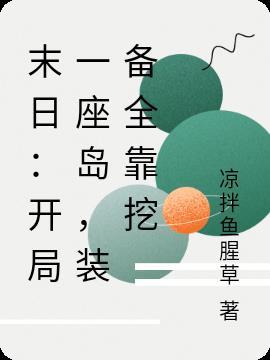 末日:开局一座岛,装备全靠挖