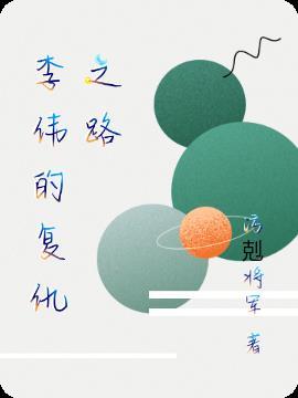 李伟的复仇之路