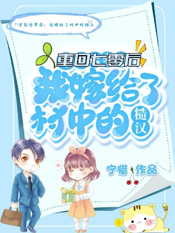 重回七零后:我嫁给了村中的糙汉