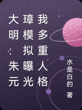 大明：朱元璋模拟曝光我多重人格