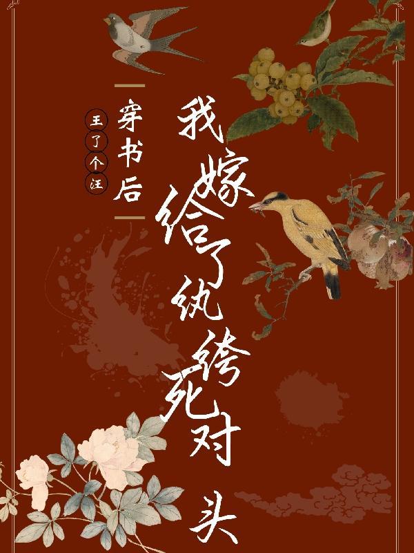 穿书后,我嫁给了纨绔死对头