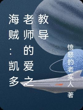 海贼:凯多老师的爱之教导