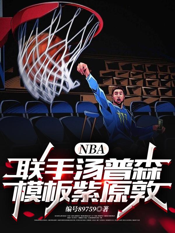 NBA:联手汤普森,模板紫原敦