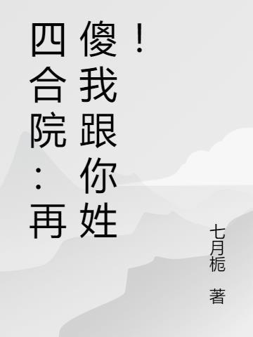 四合院：再傻我跟你姓！