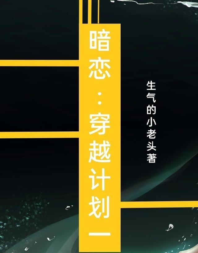 暗恋:穿越计划一