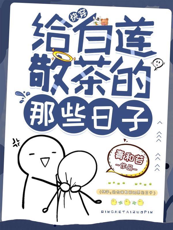 快穿:给白莲敬茶的那些日子