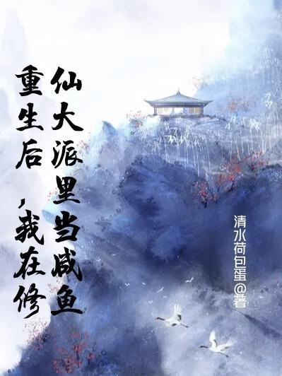 重生后,我在修仙大派里当咸鱼