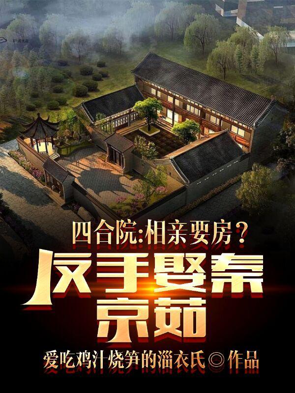 四合院:相亲要房?反手娶秦京茹