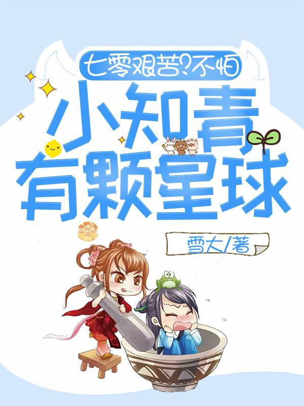 七零艰苦?不怕,小知青有颗星球