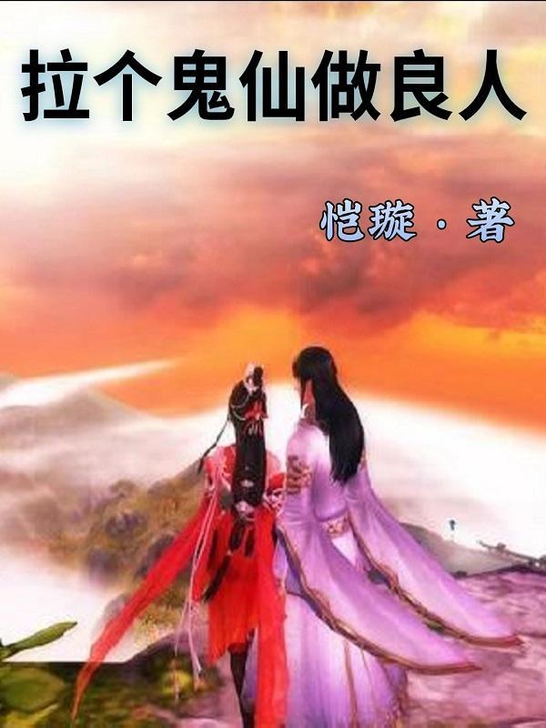 拉个鬼仙做良人