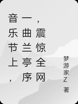 音乐节上,一曲兰亭序,震惊全网