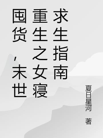 囤货,末世重生之女寝求生指南