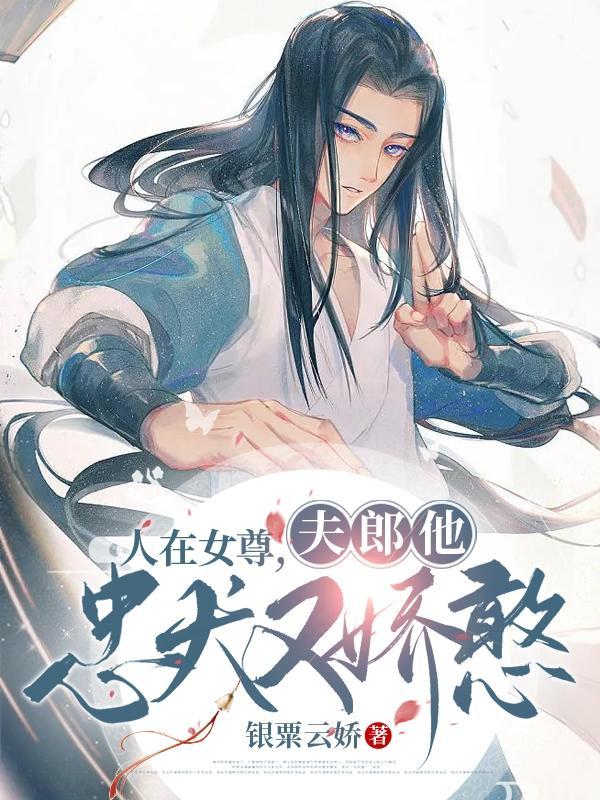 人在女尊,夫郎他忠犬又娇憨