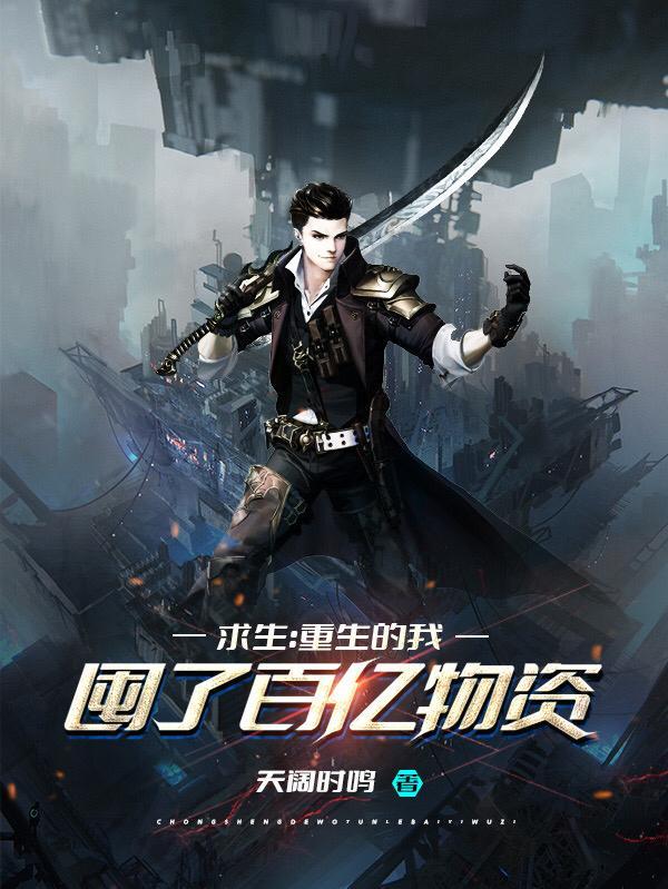 求生:重生的我囤了百亿物资