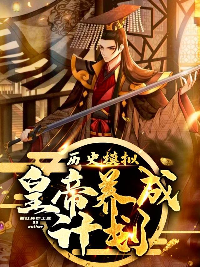 历史模拟:皇帝养成计划