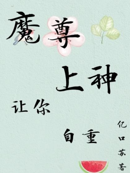 魔尊,上神让你自重