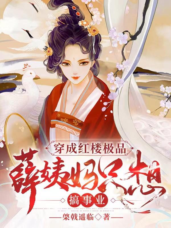 穿成红楼极品,薛姨妈只想搞事业