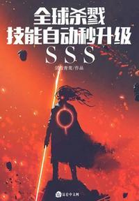 全球杀戮:技能自动秒升级sss