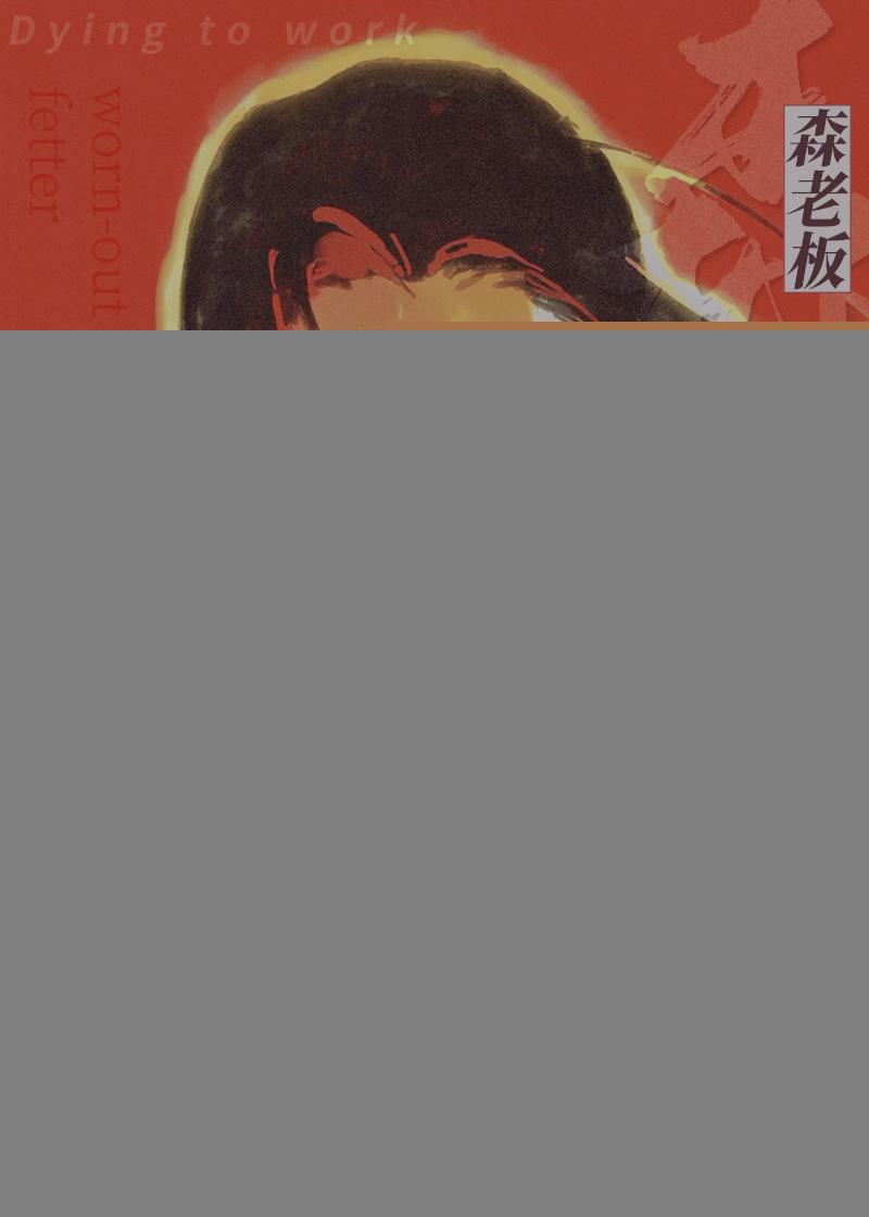 森老板,即将破产