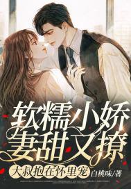 软糯小娇妻甜又撩,大叔抱在怀里宠