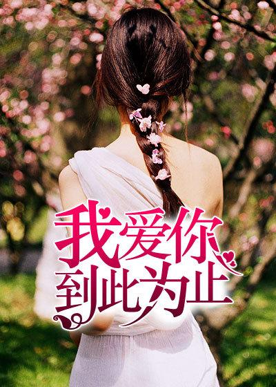我爱你,到此为止