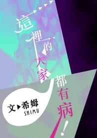 这里的大家,都有病!