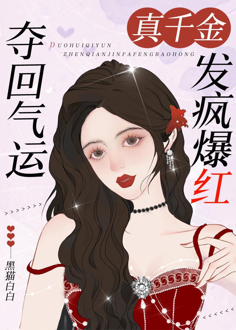 夺回气运,真千金发疯爆红