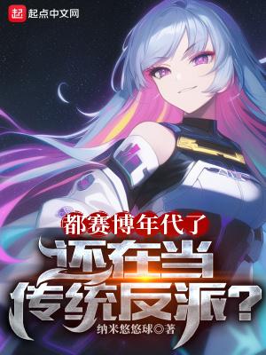 都赛博年代了,还在当传统反派?