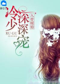入骨暖婚:冷少深深宠