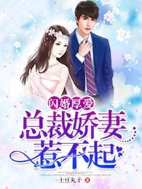 闪婚厚爱:总裁娇妻惹不起