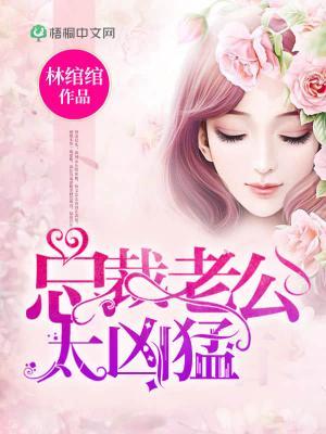 甜蜜陷阱：爹地别想逃