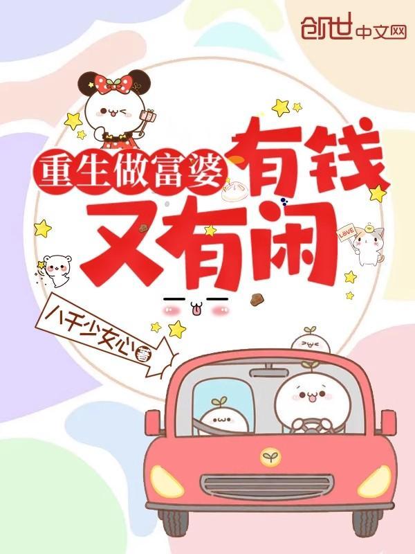 重生做富婆:有钱又有闲