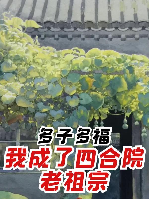 穿越第一件事,截胡秦淮茹!