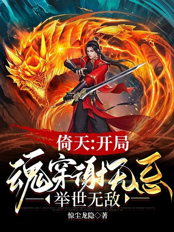 倚天:我,明教太子,天下无敌