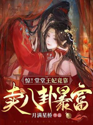 惊!堂堂王妃竟靠卖八卦暴富