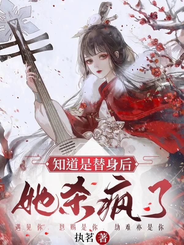 知道是替身后,她杀疯了