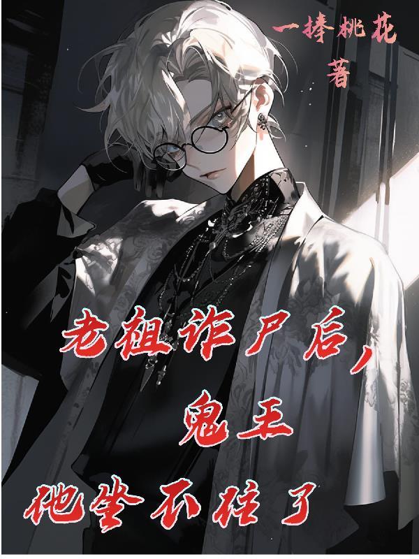 老祖诈尸后,鬼王他坐不住了
