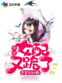 快穿:女配又跪了