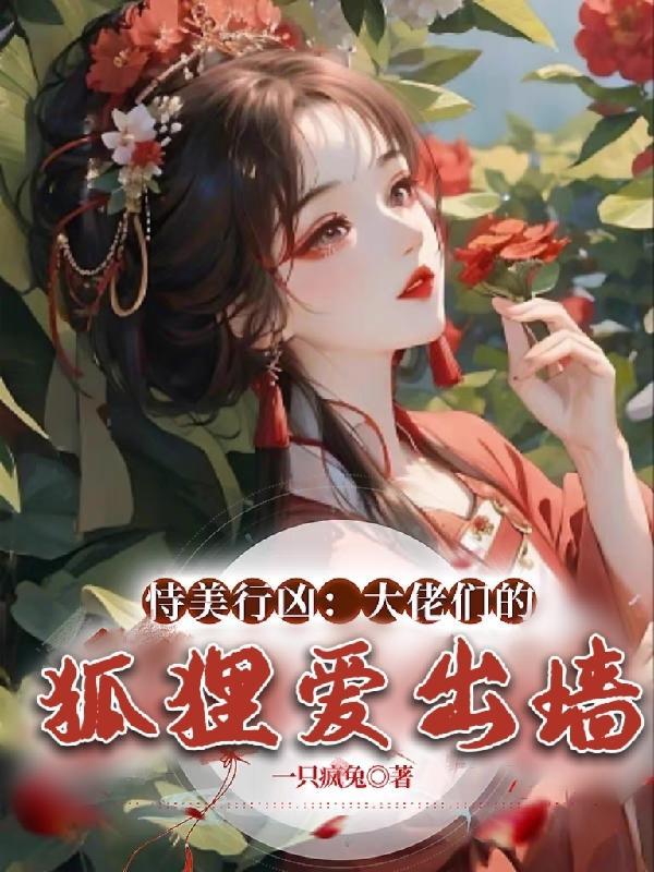 恃美行凶:大佬们的狐狸爱出墙