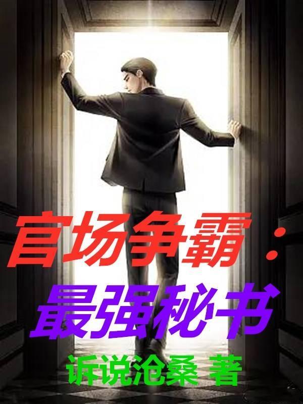 官场争霸:最强秘书