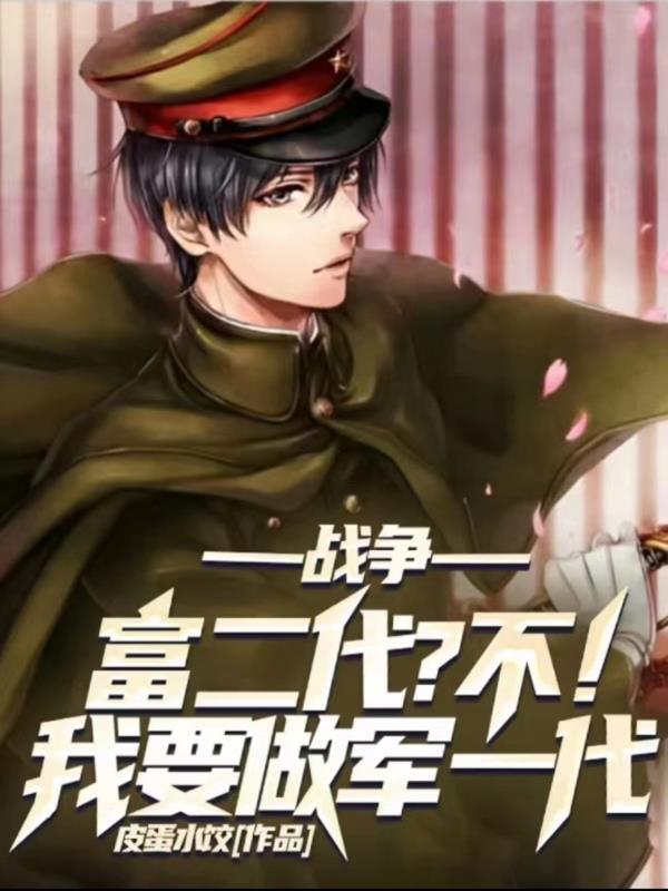 战争:富二代?不!我要做军一代