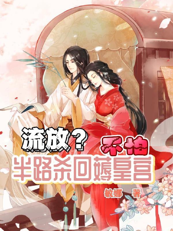 流放?不怕,半路杀回薅皇宫