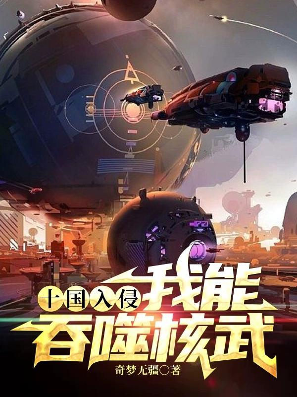 十国入侵,我能吞噬核武